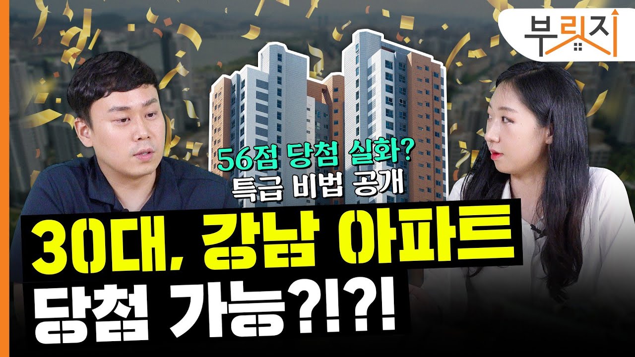 [부릿지TALK] 30대, 강남 아파트 당첨 가능?!?! | 박지민 월용청약연구소 대표