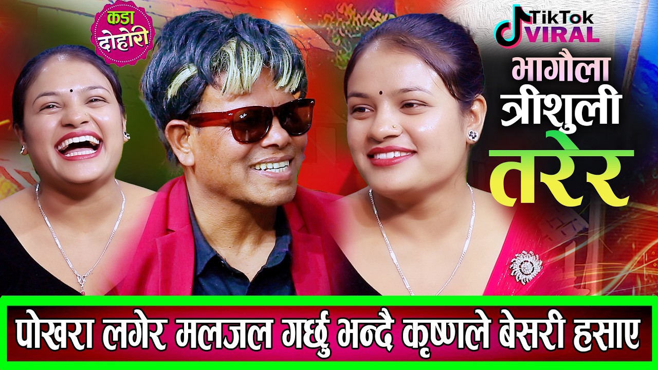कृष्णले सिम्रनलाइ पोखरा लगेर मलजल गर्छु भन्दा सबै हासेर बेहोस New Nepali Live Dohori 2082 / 2026