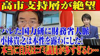 ※すべての日本人は見てください…高市内閣に関する緊急ニュース！高市支持層ショック！？財務省との繋がり浮上…小林氏どうした！？じられない事態が発生した...【自民党/高市早苗/日本保守党】