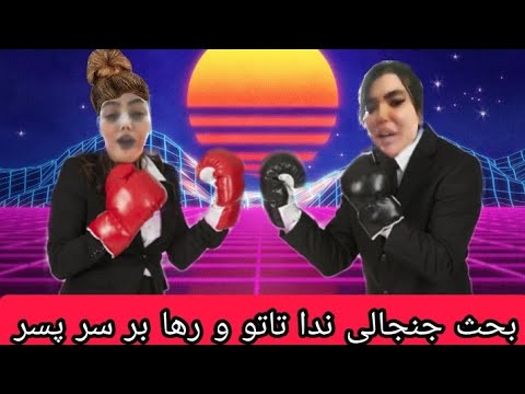 آرین عارفی و بحث جنجالی ندا تتو و رها بر سر پسر