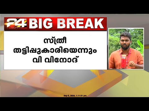 വീട്ടമ്മയുടെ പീഡന ആരോപണം കെട്ടിച്ചമച്ചതെന്ന് മുൻ SHO വിനോദും ഡിവൈഎസ്പി വിവി ബെന്നിയും