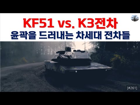KF51 vs. K3전차. 윤곽이 보이는 차세대 전차들