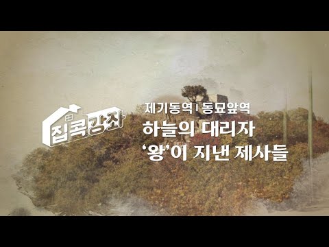 집콕강좌 제기동역, 동묘앞역 하늘의 대리자 왕이 지낸 제사들