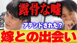 【ひろゆき×加藤純一】嫁との出会い方が怪し過ぎる…【切り抜き アテンド 雑談 Apex ゲーム実況 ポケモン イナズマイレブン Twitch 】
