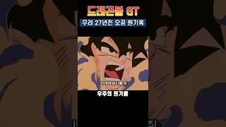 드래곤볼 GT 무려 27년전 오공의 마지막 원기옥 명장면 ㄷㄷ