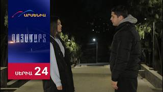 Գոյամարտ, Սերիա 24 / Goyamart