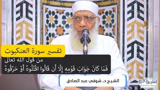 06 تفسير سورة العنكبوت (6) من قول الله تعالى (فما كان جواب قومه إلا أن قالوا اقتلوه) الآيات 24-27 image