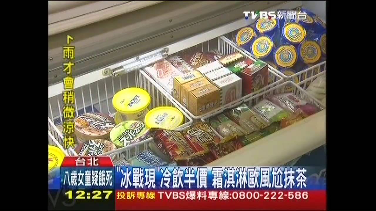 「冰戰現」冷飲半價 霜淇淋歐風尬抹茶