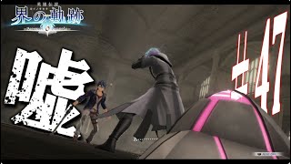 【界の軌跡】とんでも情報解禁で頭ぶっ飛びました！興奮止まらぬ実況プレイ #47