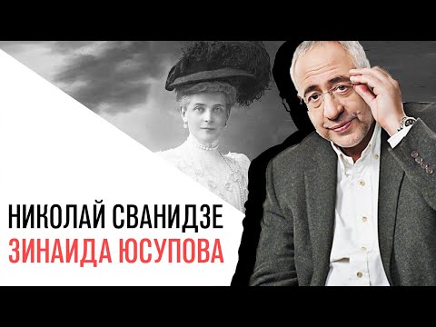 «История в лицах» с Николаем Сванидзе, Зинаида Николаевна Юсупова