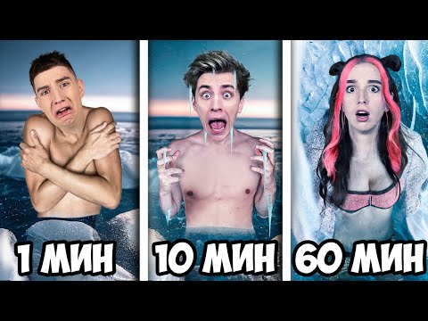 Экстремальные 1 МИНУТА vs 10 МИНУТ vs 1 ЧАС !
