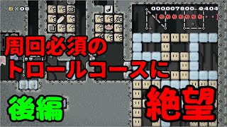 周回必須のトロールコースに絶望しました（後編）【マリオメーカー2】
