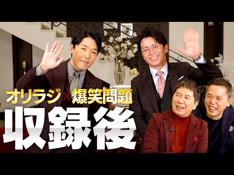 美術学科 【500万人突破記念③】オリラジ×爆笑問題アフタートーク