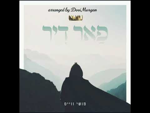 פאר דיר cover - מושי ווייס  Far Dir cover - Moishe Weiss