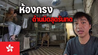 🇭🇰 EP.2 ชีวิตคนฮ่องกงอีกด้านสุดรันทด อาศัยในห้องแออัดและที่นอนโรงศพ | Dark side of Hong Kong