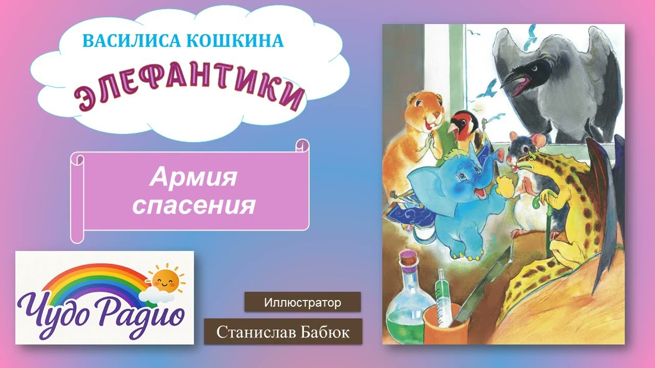 Армия спасения. Элефантики. История 46
