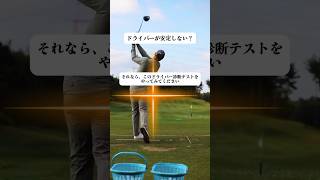ドライバーが不安定?次の練習で、このテストをやって原因をチェックしてみてください。