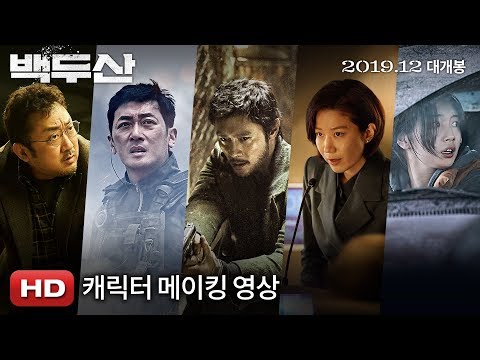 [백두산] 캐릭터 메이킹 영상