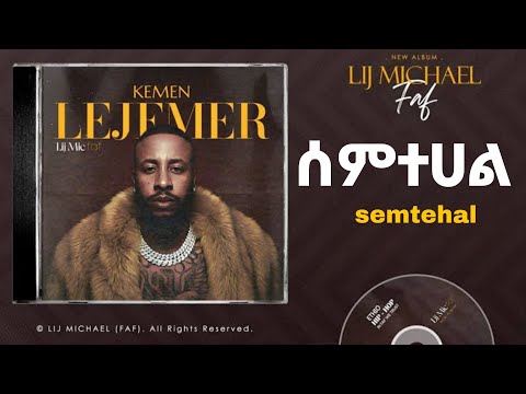 Lij Michael - ሰምተሀል-semtehal -ልጅ ሚካኤል - Ethiopian music Lij mic 2025