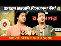 জনতার হাততালি বিচারকের ঊর্ধে Movie Scene With Song