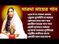 সারদা মায়ের গান Maa Sarada Song Sarada Maa Bhaktigeeti Sarada Devi Stor