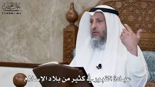 624 - عبادة القبور في كثير من بلاد الإسلام - عثمان الخميس