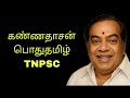 கண்ணதாசன் KANNADHASAN பொதுத்தமிழ் கவியரசு ச�