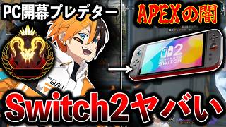 【Switchプレデター企画】PC開幕プレデターならSwitchでも余裕でプレデター行ける説ｗｗｗ│Apex Legends