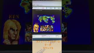 今日の検品　ストリートファイター2ターボ ラウンド2