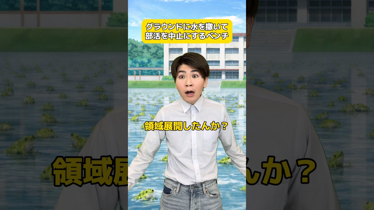 グラウンドに水を撒いて部活を中止にするベンチ