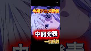 【今期アニメ評価 中間発表】一言感想 #fate #呪術廻戦 #葬送のフリーレン #推しの子
