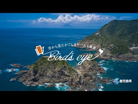 Bird's eye「佐多岬」（「グラフかごしま」令和4年秋号）