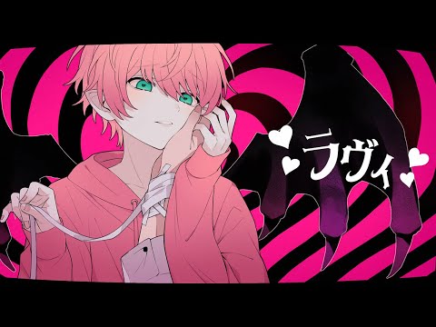 ラヴィ/てるとくん【ゲーム実況者が歌ってみた】