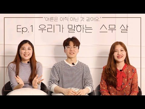우리의 스무 살은? - 2터뷰 1화