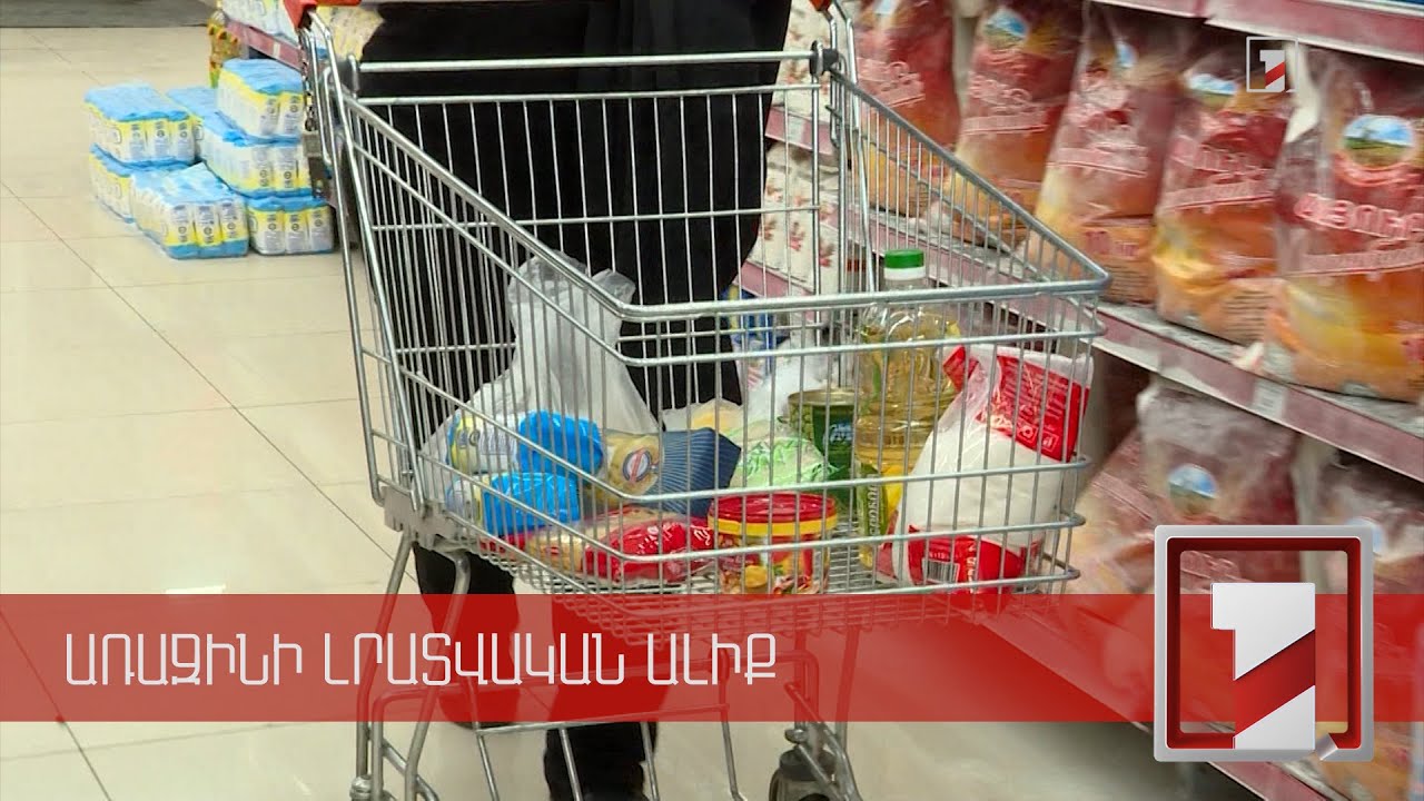 Ալյուրի և շաքարավազի գները բարձրացել են, ձեթինը և կարագինը՝ նվազել. ՄՊՀ նախագահն ամփոփել է տարին