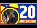 20 Second 20 Shehar 20 Khabar | Top 20 News Of The Day | November 10, 2022