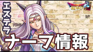【ドラゴンクエストライバルズ】エステラ再始動ワンチャン？ライバルズのナーフ情報についてレビューしてみた。【DQ】