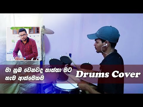Dewiyan Dutimi Ma (Thaththa) Drum Cover - Manjula Pushpakumara Song