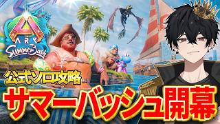 【ARK ASA】サマーバッシュイベント開幕！夏イベだあああ！公式ソロ攻略！【ジェネシス】