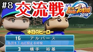 #8【パワプロ2018】岡山出身の選手だけで優勝を目指す！【実況プレイ】