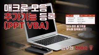 매크로 추가기능으로 등록하기(PPT VBA)