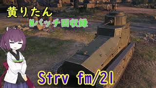 【WoT】きりたんのMバッチ回収録　Strv fm/21