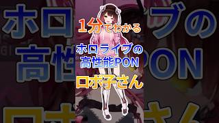 1分でわかるホロライブの高性能PONロボ子さん