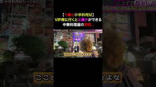 Tiktokで1200万回再生！VIP席を選ぶと店員とヤ●ると噂の中華料理屋の闇を暴いてみた...