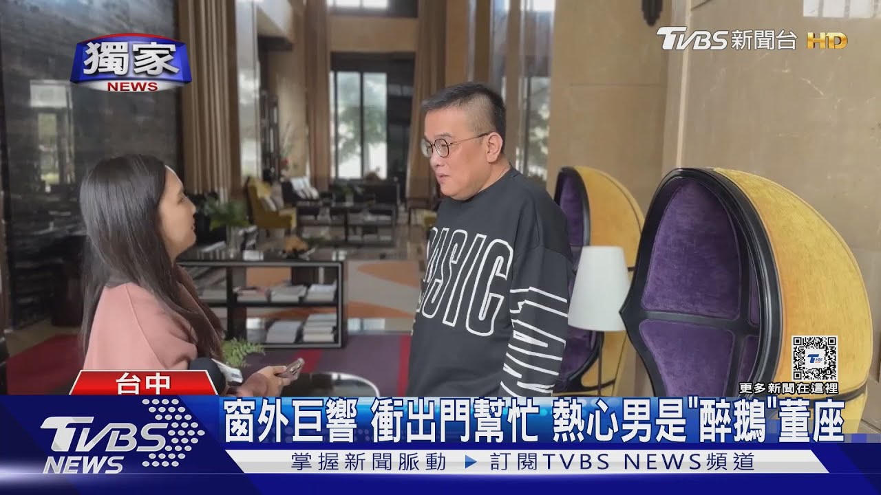 窗外巨響衝出門幫忙 熱心男是「醉鵝」董座