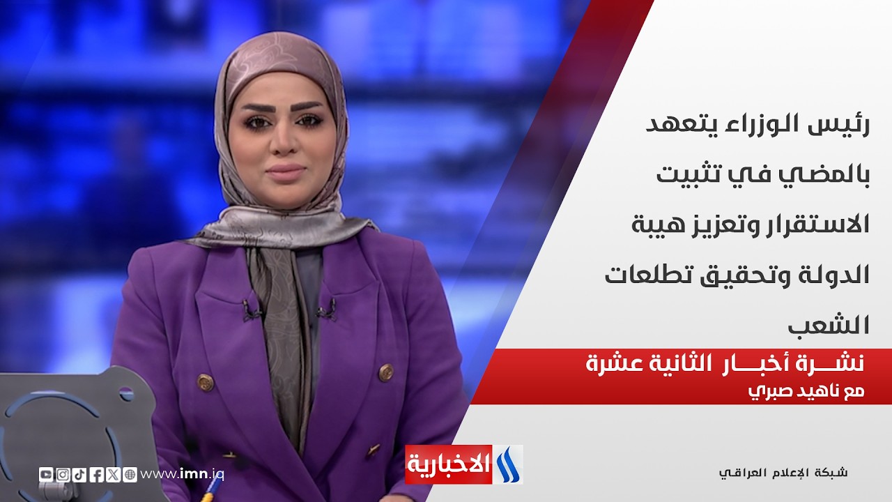 فيديو | رئيس الوزراء يتعهد بالمضي في تثبيت الاستقرار وتعزيز هيبة الدولة وتحقيق تطلعات الشعب في نشرة الـ 12