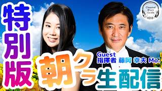 Download lagu 【特別生配信】藤岡幸夫マエストロの抱腹絶倒トーク✨ mp3 Download lagu 【特別生配信】藤岡幸夫マエストロの抱腹絶倒トーク✨ mp3