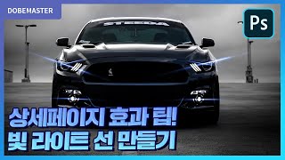 전자제품 상세페이지 효과 빛 라이트 효과 만들기!/ photoshop light effect