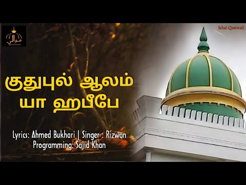 Qutubul Aalam Ya Habeebe | Super Singer Rizwan | Tamil Song | Ishal Qawwali