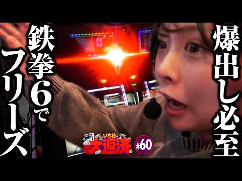 【渾身のロングフリーズ！興奮そのまま爆出し待ったなし】いち花の大返済 第60話《いち花・鬼Dイッチー・タックタック》スマスロ鉄拳6［パチスロ・スロット・スマスロ］